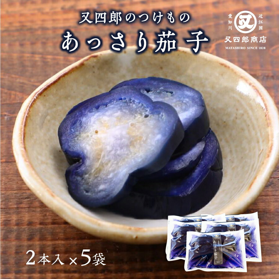 【クール便】又四郎のつけもの｜あっさり茄子 5袋セット (2本入×5袋) 又四郎商店 茄子 なす なすび 茄子漬け 茄子漬 着色料 不使用 漬..