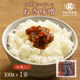 【ネコポス便】又四郎のつけもの｜ねぎ味噌 (100g×1袋) 【ポスト投函】 又四郎商店 ネギ味噌 ねぎみそ 味噌 ご飯のお供 おにぎり サムギョプサル 野菜ディップ 漬物 漬け物 つけもの お漬け物 ご飯のお供 お茶漬け おつまみ 母の日 GW ギフト お礼 贈答品 古漬け