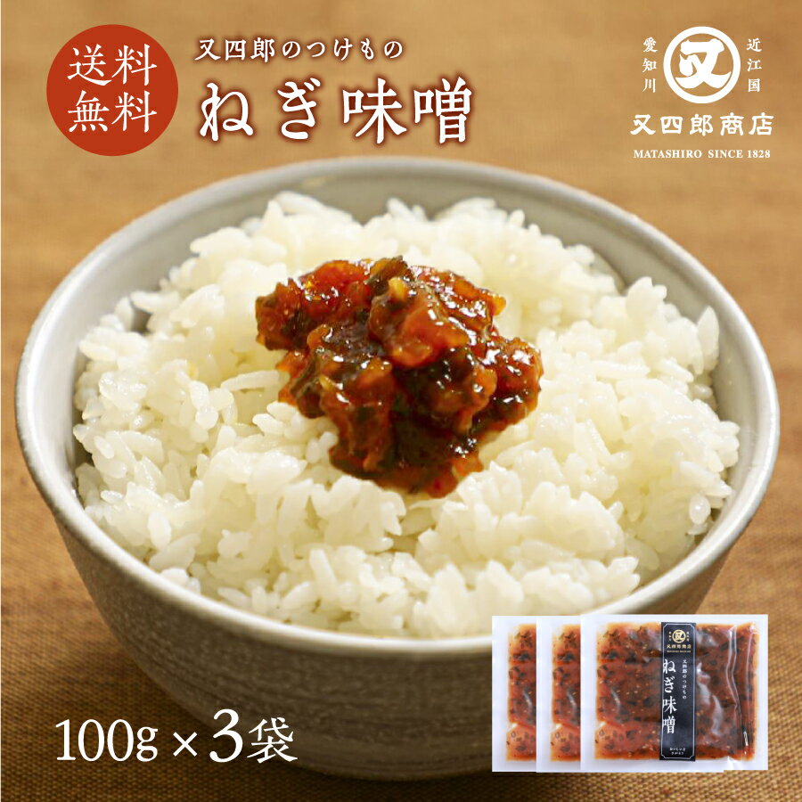 【ネコポス送料無料】 又四郎のつけもの|ねぎ味噌 3袋セット (100g×3袋) 【ポスト投函】 又四郎商店 ネギ味噌 ねぎみそ 味噌 おかず味噌 サムギョプサ...