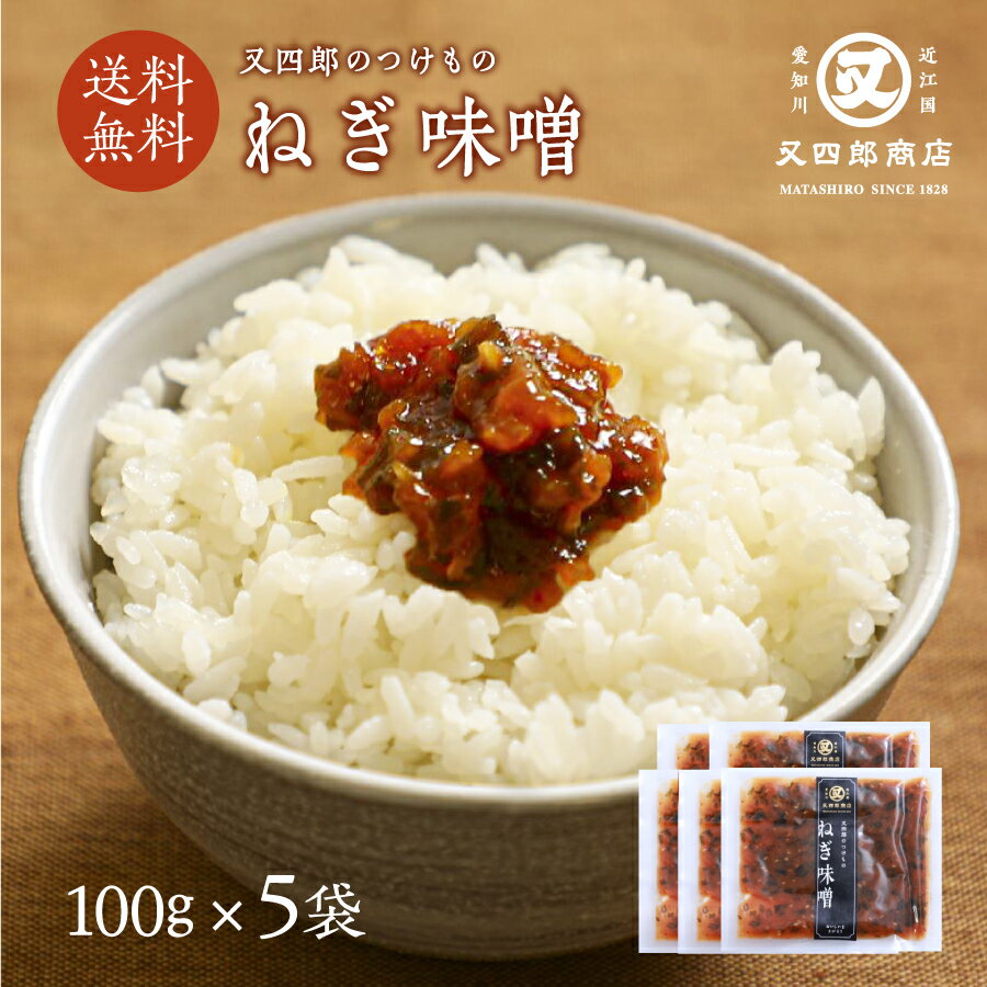 【ネコポス送料無料】 又四郎のつけもの|ねぎ味噌 5袋セット 100g×5袋 又四郎商店 ネギ味噌 ねぎみそ 味噌 おかず味噌 サムギョプサル 漬物 漬け物 つ...