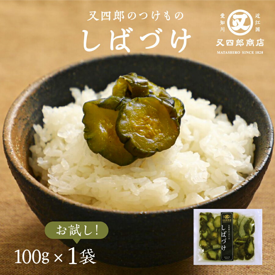 【ネコポス便】又四郎のつけもの|しばづけ (100g×1袋) 【ポスト投函】又四郎商店 しば漬け 柴漬け きゅうり 着色料 保存料 不使用 漬物 漬け物 つけも...