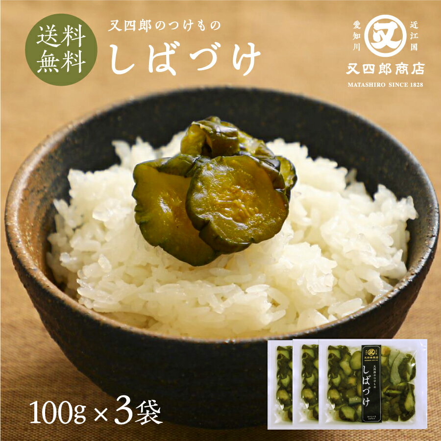 【ネコポス送料無料】又四郎のつけもの｜しばづけ 3袋セット 100g 3袋 【ポスト投函】 又四郎商店 しば漬け 柴漬け きゅうり 胡瓜 着色料 保存料 不使用 滋賀 近江 伝統 古漬け 漬物 漬け物 つ…