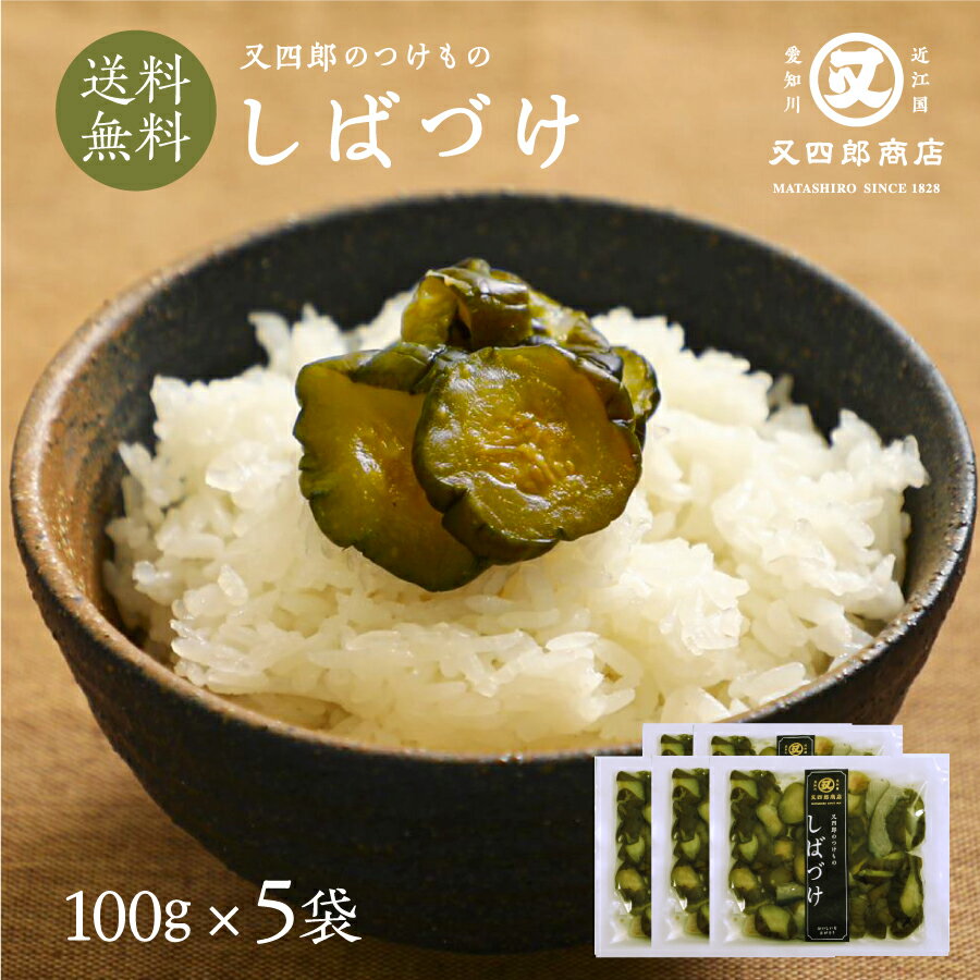 【ネコポス送料無料】又四郎のつけもの|しばづけ 5袋セット (100g×5袋) 【ポスト投函】 又四郎商店 しば漬け 柴漬け きゅうり 胡瓜 着色料 保存料 不...