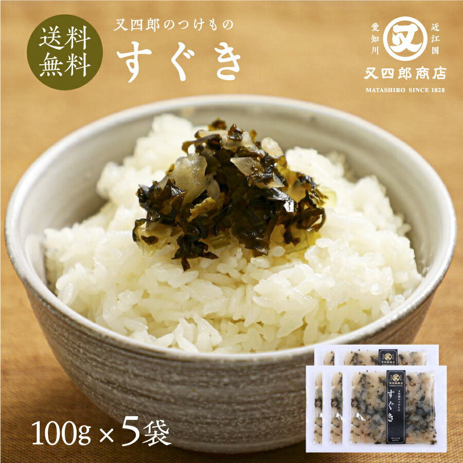 【デイリーランキング 1位】 又四郎のつけもの|すぐき 5袋セット (100g×5袋) 【ネコポス送料無料】又四郎商店 すぐきかぶら すぐき漬け すぐき漬 乳酸...
