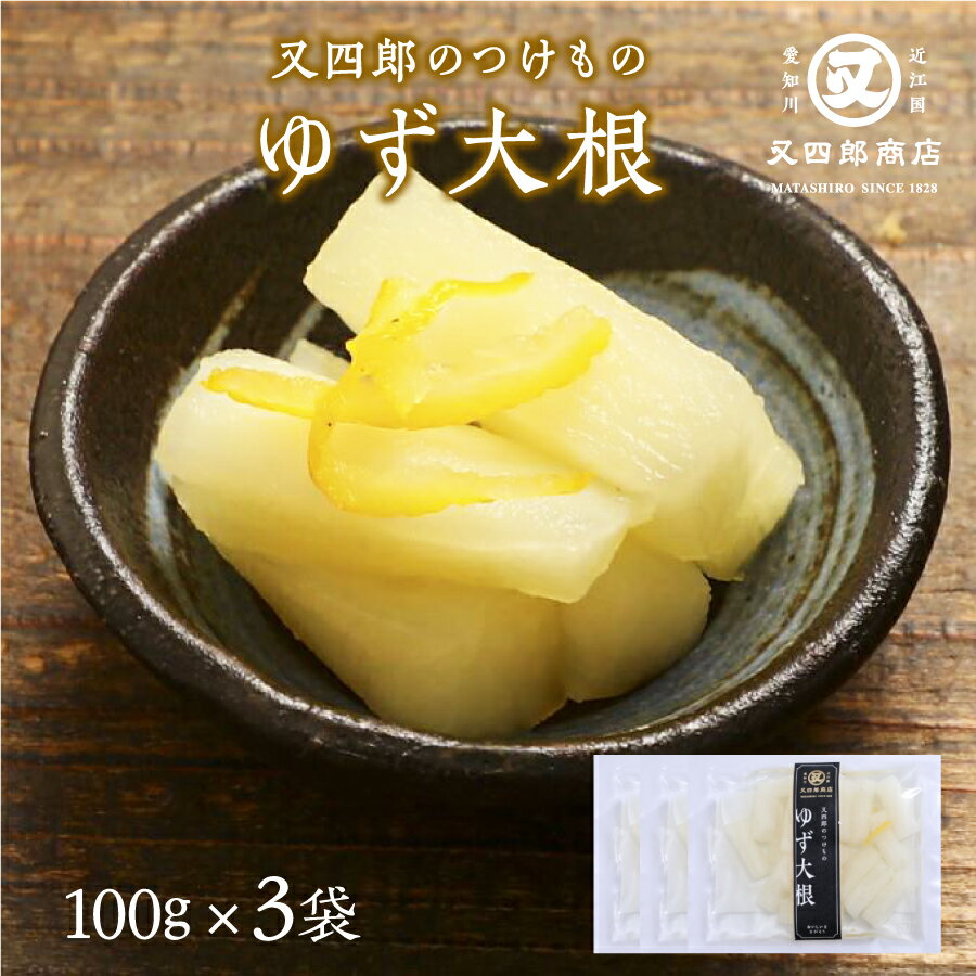 【クール便】又四郎のつけもの｜ゆず大根 3袋セット 100g 3袋 又四郎商店 柚子大根 国産大根 柚子 甘酸っぱい 大根 大根漬け 大根漬 漬物 漬け物 つけもの お漬け物 お酒のお供 ご飯のお供 お…