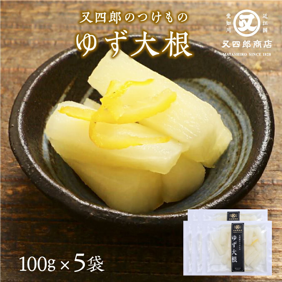 【クール便】又四郎のつけもの｜ゆず大根 5袋セット 100g×5袋 又四郎商店 柚子大根 国産大根 柚子 甘酸っぱい 大根 大根漬け 大根漬 漬物 漬け物 つけもの お漬け物 お酒のお供 ご飯のお供 お茶漬け おつまみ 母の日 GW ギフト お礼 贈答品 グルメ 浅漬け 買い回り 土産