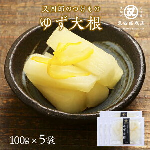 【クール便】又四郎のつけもの｜ゆず大根 5袋セット (100g×5袋) 又四郎商店 柚子大根 国産大根 柚子風味 あっさり 爽やか 甘酸っぱい 大根 大根漬け 大根漬 滋賀 近江 伝統 浅漬け 漬物 漬け物 つけもの お漬け物 ご飯のお供 おにぎり お茶漬け お弁当 お土産 夏