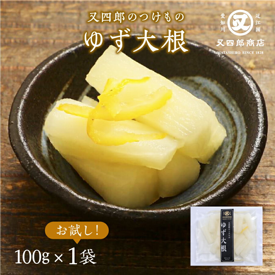 【クール便】又四郎のつけもの|ゆず大根 (100g×1袋) 又四郎商店 柚子大根 国産大根 柚子風味 あっさり 爽やか 甘酸っぱい 漬物 漬け物 つけもの お漬...
