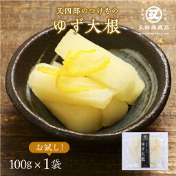 【クール便】又四郎のつけもの｜ゆず大根 (100g×1袋) 又四郎商店 柚子大根 国産大根 柚子風味 あっさり 爽やか 甘酸っぱい 漬物 漬け物 つけもの お漬け物 お酒のお供 ご飯のお供 お茶漬け おつまみ 母の日 GW ギフト お礼 贈答品 グルメ 浅漬け 買い回り 土産