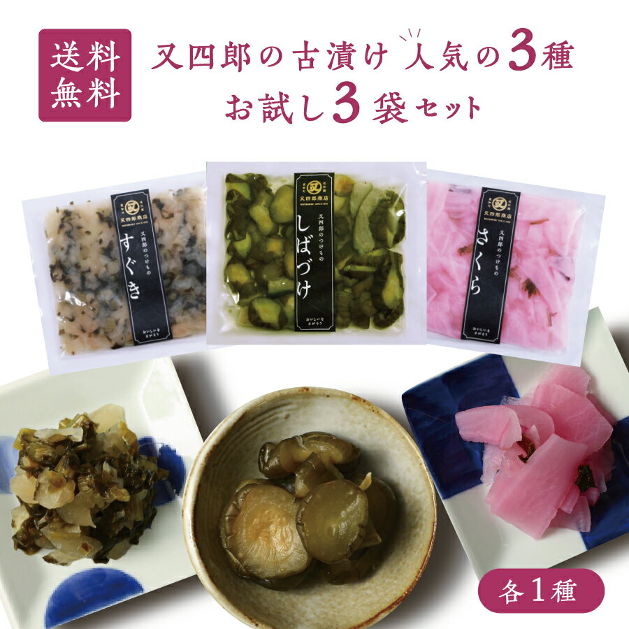 【ネコポス送料無料】又四郎 の 古漬け 人気の3種 お試し3袋セット さくら / しばづけ / すぐ ...