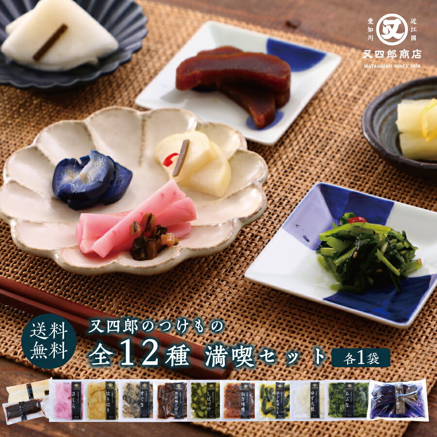 又四郎のつけもの｜全種類 満喫セット 12袋 ( しばづけ / 黒胡麻ごぼう / さくら / はりはり / 辛子き..