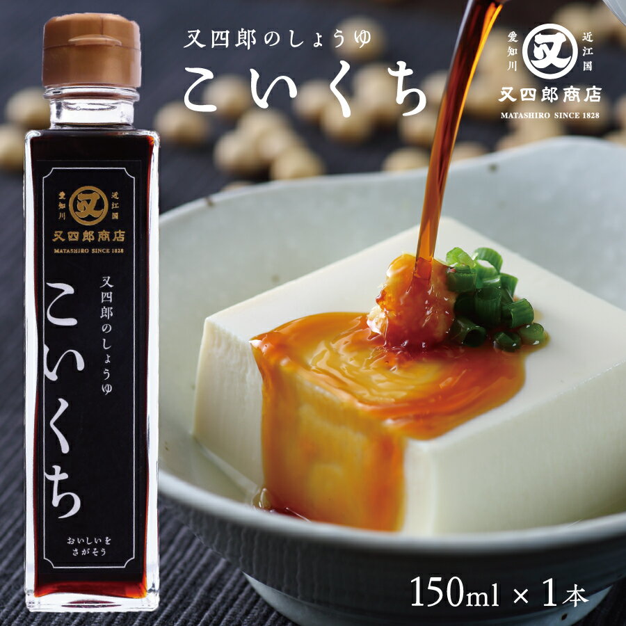 【農林水産大臣賞受賞】又四郎のしょうゆ｜こいくち 150ml 1本 又四郎商店 濃口醤油 濃口 しょうゆ 醤油 近江 滋賀 煮物 炊き物 卵かけご飯 冷奴 刺身 刺身醤油 母の日 GW ギフト お取り寄せ 調味料 万能 大豆 グルメ 贈答品 お礼 プレゼント 老舗