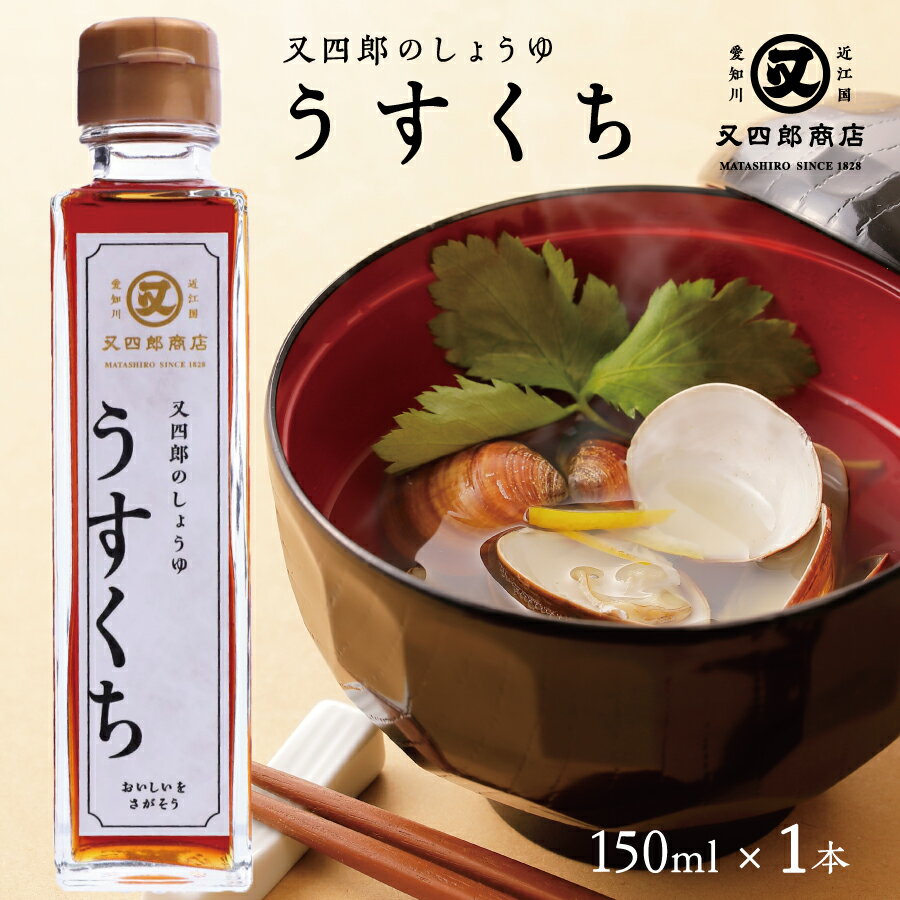 産地滋賀県愛知郡愛荘町愛知川原材料うすくちしょうゆ：アミノ酸液（国内製造），食塩，脱脂加工大豆（国内製造、アメリカ産），小麦，砂糖混合ぶどう糖果糖液糖，/調味料（アミノ酸等），酸味料，甘味料（甘草，ステビア），保存料（パラオキシ安息香酸）単品容量150ml保存方法直射日光を避け常温で保存特徴1828年創業滋賀の醤油屋がお届けする『又四郎のしょうゆ　うすくち』 お料理をおいしく彩るすっきりとした味わいで、大豆の風味をしっかりと感じていただけるのが特徴です。 透き通るような琥珀色の醤油は、素材の色や風味を生かした煮物や炒めものなどのお料理に最適です。 ■こんなお料理にぴったり 焼き魚・煮魚・炒め物・煮物・炊き物・煮炊き物・お吸い物・おすまし・肉じゃが・卵かけご飯 ■大切な方へのギフトとして 大切な方への手土産・お土産・おもたせ・お使いもの・入学祝い・卒業祝い・成人式・セレモニー・御祝・御礼・内祝い・祝儀の品・結婚披露宴・ウエディングパーティ－・二次会のギフト・結婚祝い・結婚内祝・出産祝い・出産内祝い・快気祝い・快気内祝い・還暦（かんれき）・還暦御祝・祝還暦 などに ■お返しやお礼・ご挨拶に 内祝・お祝い返し・入学内祝い・卒業内祝い・就職内祝い・新築内祝い・引越し内祝い・開店内祝い・御礼・引越し・引越しご挨拶・ごあいさつ・挨拶回り・御挨拶 などに ■様々なシーンでご利用いただけます 季節の贈り物・お中元(御中元)・お歳暮(御歳暮)・お年賀(御年賀)・暑中見舞い・残暑見舞い・年始挨拶・母の日・父の日・敬老の日・バレンタインデー・ホワイトデー・クリスマス・リモート飲み会・オンライン飲み会・WEB飲み会・zoom飲み会 などに ■学校や職場・会社・取引先・法人様の記念の品に プチギフト・景品・粗品・贈答品・ご進物・賞品・記念品ゴルフコンペ・コンペ景品・・忘年会・新年会・入社式 などに ■関連キーワード 食べ物・発酵調味料・刺身醤油・さしみ醤油・万能調味料・美味しい醤油・おいしい醤油・伝統醤油・滋賀醤油・近江醤油・深い・深み・上品・高級・調味料・醤油・濃口・濃口醤油・こいくち・薄口・薄口醤油・うすくち・・お取り寄せ・またしろう・マタシロウ・又四郎・又四郎商店・滋賀県・滋賀・近江国・愛知川・創業十一年・醤油ギフト・つけものギフト・発酵食品・伝統・高級・老舗・歴史・ありがとう・ごめんね・おめでとう・今までお世話になりました・いままで・お世話になりました・これから・よろしくお願いします・遅れてごめんね・おくれてごめんね・父・母・兄弟・姉妹・子供・おばあちゃん・おじいちゃん・奥さん・彼女・旦那さん・彼氏・先生・職場・先輩・後輩・同僚