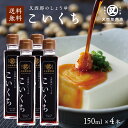 【農林水産大臣賞受賞】又四郎のしょうゆ|こいくち 4本セット (150ml×4本) 【送料無料】又四郎商店 濃口醤油 濃口 しょうゆ 醤油 近江 滋賀 煮物 炊...