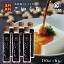 【農林水産大臣賞受賞】又四郎のしょうゆ|こいくち 6本セット (150ml×6本) 【送料無料】濃口醤油 濃口 しょうゆ 醤油 近江 滋賀 煮物 炊き物 卵かけ...