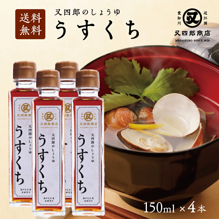 【送料無料】又四郎のしょうゆ|うすくち 4本セット (150ml×4本) 又四郎商店 薄口 薄口醤油 淡口 淡口醤油 しょうゆ 醤油 近江 滋賀 和食 煮物 炊物 お吸い物 おすまし 刺身 刺身醤油 父の日 お中元 お歳暮 ギフト お取り寄せ 調味料 万能 大豆 グルメ 贈答品 お礼 老舗
