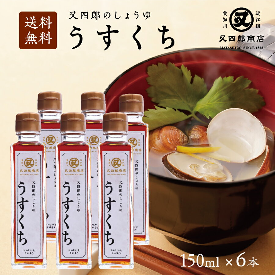 【送料無料】又四郎のしょうゆ｜うすくち 6本セット (150ml×6本) 薄口 薄口醤油 淡口 淡口醤油 しょうゆ 醤油 近江 滋賀 和食 煮物 炊物 お吸い物 おすまし 刺身 刺身醤油 父の日 お中元 お歳暮 ギフト お取り寄せ 調味料 贈答品 老舗