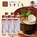 【送料無料】又四郎のしょうゆ|うすくち 6本セット (150ml×6本) 薄口 薄口醤油 淡口 淡口醤油 しょうゆ 醤油 近江 滋賀 和食 煮物 炊物 お吸い物...