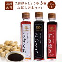 【送料無料】 又四郎の しょうゆ 3種 お試し3本セット|こいくち うすくち すき焼き 150ml 各1本 又四郎商店 農林水産大臣省 醤油 濃口醤油 濃口 薄...