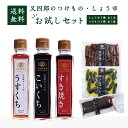 【送料無料】 又四郎のしょうゆ・つけもの お試しセット|こいくち うすくち すき焼き 150ml 各1本 / ならづけ 辛子きゅうり 黒胡麻ごぼう 各1袋 農林...