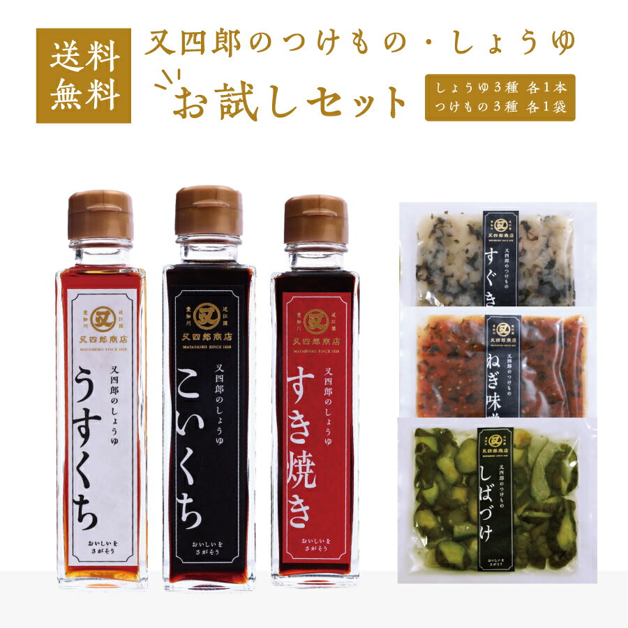 【送料無料】 又四郎のしょうゆ・つけもの お試しセット｜こいくち うすくち すき焼き 150ml 各1本 / しばづけ ねぎ味噌 すぐき100g 各1袋 農林水産大臣省 醤油 漬物 漬け物 濃口 薄口 淡口 すきやき 割下 お茶漬け ご飯のお供 母の日 GW ギフト お取り寄せ 調味料 贈答品のサムネイル