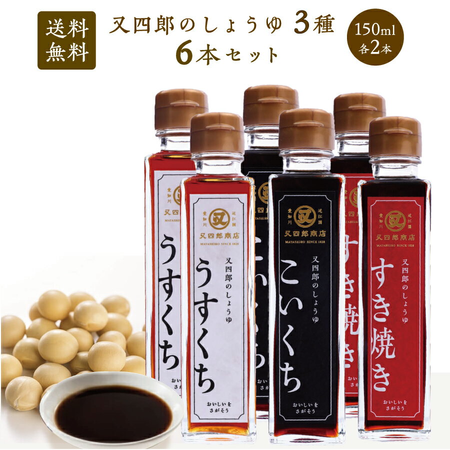 【送料無料】又四郎の しょうゆ 3種 6本セット｜こいくち うすくち すき焼き 150ml 各2本 農林水産大臣省 醤油 濃口醤油 濃口 薄口 淡口 薄口醤油 淡口醤油 すきやき すき焼きのたれ 割下 煮物 炊物 卵かけご飯 冷奴 調味料 刺身 母の日 GW ギフト お取り寄せ 調味料 贈答品