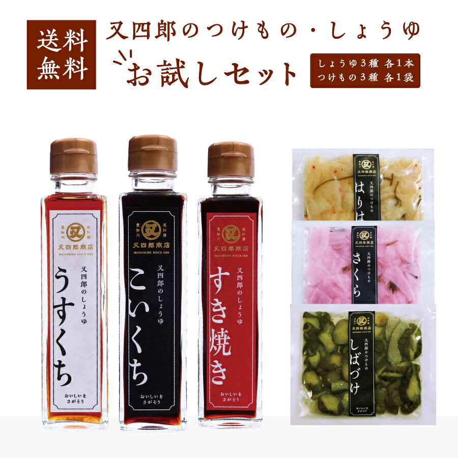 【送料無料】 又四郎のしょうゆ・つけもの お試しセット｜こいくち うすくち すき焼き 150ml 各1本 / しばづけ さくら はりはり 100g 各1袋 農林水産大臣省 醤油 漬物 漬け物 濃口 薄口 淡口 すきやき 割下 お茶漬け ご飯のお供 お歳暮 お中元お取り寄せ 調味料 贈答品