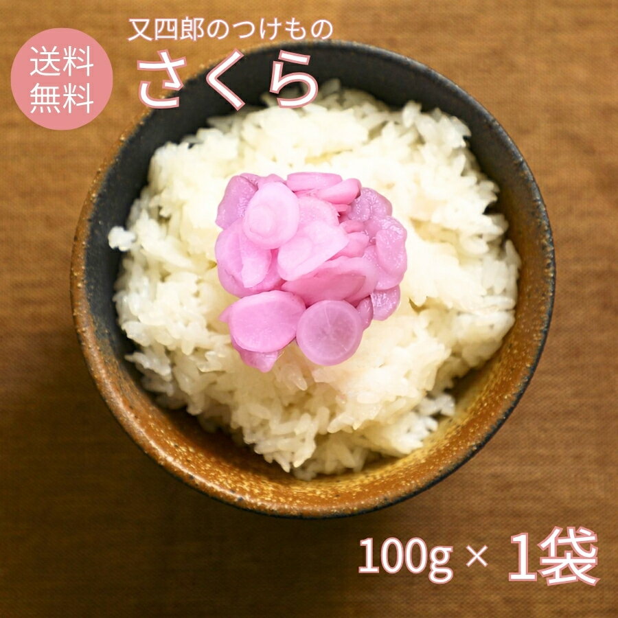 【デイリーランキング1位 2冠獲得】又四郎のつけもの｜さくら (100g×1袋) 【ネコポス便対応】又四郎商店 さくら漬け 日野菜かぶら かぶら漬け 日野菜 日の菜かぶら 漬物 漬け物 つけもの お漬け物 ご飯のお供 お茶漬け おつまみ 父の日 ギフト お礼 贈答品 プチギフト matashiro-10000017 近江ちゃんぽん亭 公式 楽天市場店 パッケージ画像