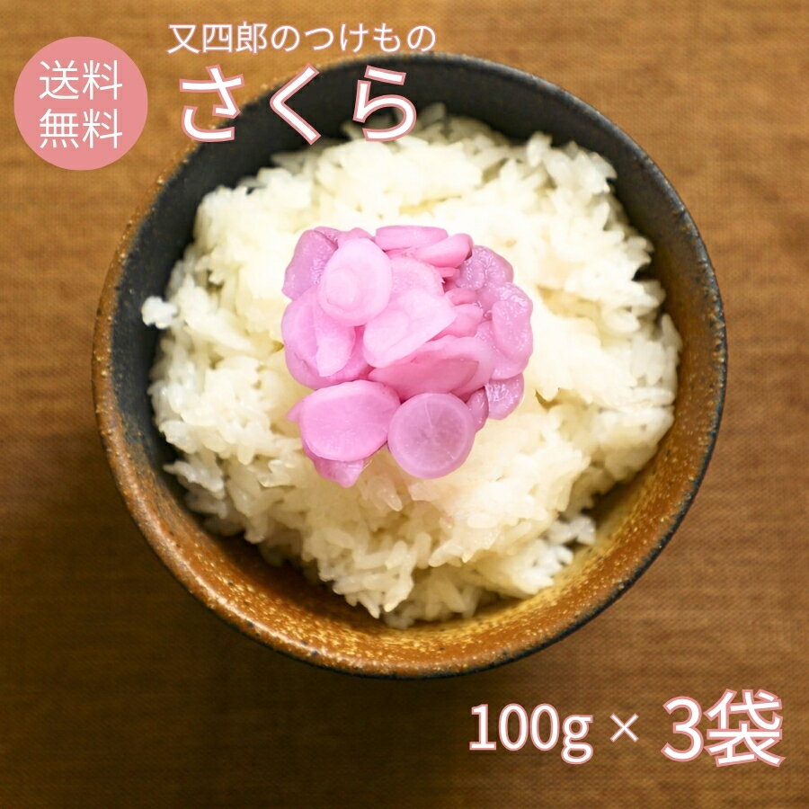 【デイリーランキング1位 2冠獲得】 又四郎のつけもの｜さくら 3袋セット (100g×3袋) 【ネコポス送料無料】又四郎商店 さくら漬け 日野菜かぶら かぶら漬け 日野菜 日の菜かぶら 古漬け 漬物 漬け物 つけもの お漬け物 ご飯のお供 お茶漬け メール便 父の日 お中元 お礼