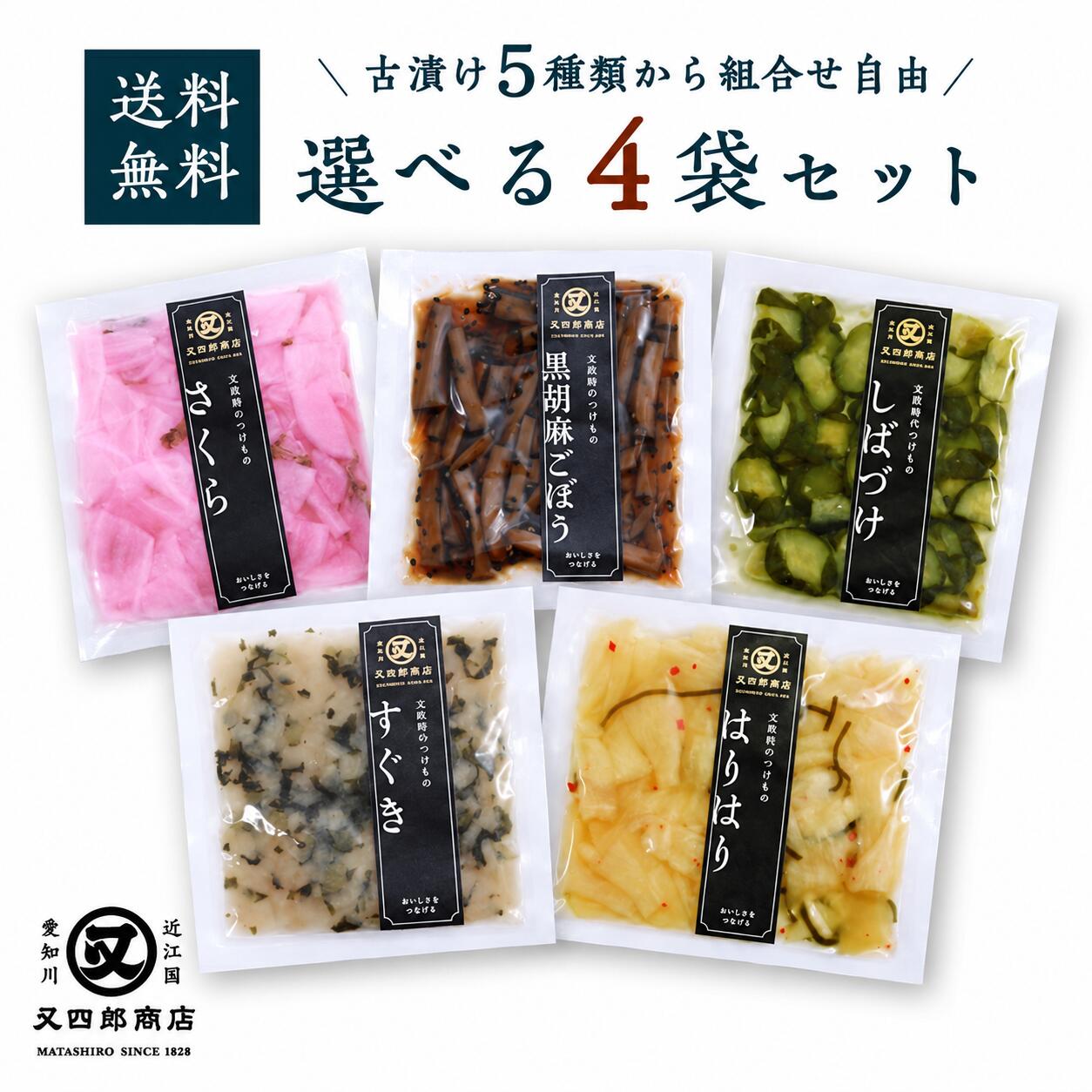 産地滋賀県愛知郡愛荘町愛知川 しばづけきゅうり、なす、しょうが、しそ、みょうが、漬け原材料〔砂糖混合異性化液糖類、食塩、梅酢、アミノ酸液、醸造酢、発酵調味液、蛋白加水分解物、乳酸菌、デキストリン〕、/調味料（アミノ酸等）、酒精、甘味料（ソルビット）、酸味料、酢酸Na、グリシン、香料、（一部に小麦、大豆を含む） さくら日の菜蕪，みぶ菜，漬け原材料〔食塩，発酵調味液，砂糖混合ぶどう糖果糖液糖，醸造酢，蛋白加水分解物，乳酸菌〕,/調味料（アミノ酸等），酒精，酸味料，保存料（ソルビン酸K），着色料（赤106，赤3），（一部に小麦・乳成分・大豆を含む） はりはり干しだいこん、こんぶ、とうがらし、　漬け原材料（還元水飴、砂糖、醸造調味料、醸造酢、食塩、淡口醤油）/調味料（アミノ酸等）、酸味料、保存料（ソルビン酸K）、（一部に小麦・大豆を含む） 黒胡麻ごぼう山ごぼう（もりあざみ）（中国）、ぶどう糖果糖液糖、水あめ、発酵調味液、砂糖、しょうゆ、食塩、ごま、かつお節エキス、大豆油、チキンエキス、唐辛子/ソルビット、調味料（アミノ酸等）、カラメル色素、酒精、酸味料、香料、（一部に小麦・乳成分・ごま・大豆・鶏肉を含む）（アミノ酸等）、酸味料、保存料（ソルビン酸K）、（一部に小麦・大豆を含む） 辛子きゅうりきゅうり（ベトナム）、ぶどう糖果糖液糖、酒かす、砂糖、アミノ酸液、醸造酢、食塩、からし粉/甘味料（ソルビット）、酒精、調味料（アミノ酸等）、酸味量、リン酸塩（NA）、香辛料抽出物、酢酸Na、着色料（黄4、銅葉緑素）、香料、グリシン、（一部に大豆を含む） すぐきすぐき蕪，漬け原材料〔発酵調味料，醸造酢，食塩，蛋白加水分解物，しょうゆ〕/甘味料（ソルビット），調味料（アミノ酸等），酒精，酸味料，保存料（ソルビン酸K），（一部に小麦・大豆を含む） ねぎ味噌みそ（国内製造）、砂糖、ねぎ、発行調味液、青唐辛子、かつお節エキス、ごま、香辛料/調味料（アミノ酸等）、酸味料、酒精、増粘多糖類、香料、着色料（銅葉緑素）、（一部にごま・大豆を含む） 内容量しばづけ：100g さくら：100g はりはり：100g さくら：100g 黒胡麻ごぼう：100g 辛子きゅうり：100g すぐき：100g保存方法直射日光・高温多湿を避け、開封後は冷蔵（10℃以下）保存してください。特徴 又四郎の古漬け 選べる2袋セット 1828年創業の滋賀の漬物屋がお届けする『又四郎の古漬け 選べる2袋セット』(しばづけ・さくら・はりはり・黒胡麻ごぼう・辛子きゅうり・ねぎ味噌・すぐき から2袋お選びいただけます) レビュー投稿 で クーポン プレゼント！100円OFF ■大切な方へのギフトとして 大切な方への手土産・お土産・おもたせ・お使いもの・入学祝い・卒業祝い・成人式・セレモニー・御祝・御礼・内祝い・祝儀の品・結婚披露宴・ウエディングパーティ－・二次会のギフト・結婚祝い・結婚内祝・出産祝い・出産内祝い・快気祝い・快気内祝い・還暦（かんれき）・還暦御祝・祝還暦 などに ■お返しやお礼・ご挨拶に 内祝・お祝い返し・入学内祝い・卒業内祝い・就職内祝い・新築内祝い・引越し内祝い・開店内祝い・御礼・引越し・引越しご挨拶・ごあいさつ・挨拶回り・御挨拶 などに ■様々なシーンでご利用いただけます 季節の贈り物・お中元(御中元)・お歳暮(御歳暮)・お年賀(御年賀)・暑中見舞い・残暑見舞い・年始挨拶・母の日・父の日・敬老の日・バレンタインデー・ホワイトデー・クリスマス・リモート飲み会・オンライン飲み会・WEB飲み会・zoom飲み会 などに ■学校や職場・会社・取引先・法人様の記念の品に プチギフト・景品・粗品・贈答品・ご進物・賞品・記念品ゴルフコンペ・コンペ景品・・忘年会・新年会・入社式 などに ■関連キーワード 食べ物・1,000円・2,000円・2,000円ポッキリ・1,000円ポッキリ・1000円・2000円・1000円ポッキリ・2000円ポッキリ・お買い物マラソン・マラソン・ショップ買い回り・買い回り・し・しば漬け・しばづけ・柴漬け・きゅうり・胡瓜・キュウリ・さくら・桜漬け・さくら漬け・さくら漬・カブラ・かぶら・日の菜かぶら・日野菜かぶら・日の菜・日野菜・国産かぶら・すぐきかぶら・かぶら・すぐき漬け・黒胡麻・黒ごま・黒ゴマ・ゴボウ・ごぼう・はりはり漬け・大根・大根漬け・すぐき漬け・乳酸菌・発酵食品・ねぎ味噌・ねぎ・ネギ・味噌・おかず味噌・国産大根・大根・だいこん・はりはりづけ・はりはり・はりはり漬・漬物セット・お試しセット・おすすめセット・漬物・つけもの・漬け物・ご飯のお供・ご飯のおとも・お酒のお供・お酒のおとも・お酒のつまみ・非常食・保存食・お茶漬け・お取り寄せ・またしろう・マタシロウ・又四郎・又四郎商店・滋賀県・滋賀・近江国・愛知川・創業十一年・滋賀漬物・近江漬物・漬物ギフト・つけものギフト・発酵食品・古漬け・旬の野菜・伝統・高級・老舗・歴史・ありがとう・ごめんね・おめでとう・今までお世話になりました・いままで・お世話になりました・これから・よろしくお願いします・遅れてごめんね・おくれてごめんね・父・母・兄弟・姉妹・子供・おばあちゃん・おじいちゃん・奥さん・彼女・旦那さん・彼氏・先生・職場・先輩・後輩・同僚