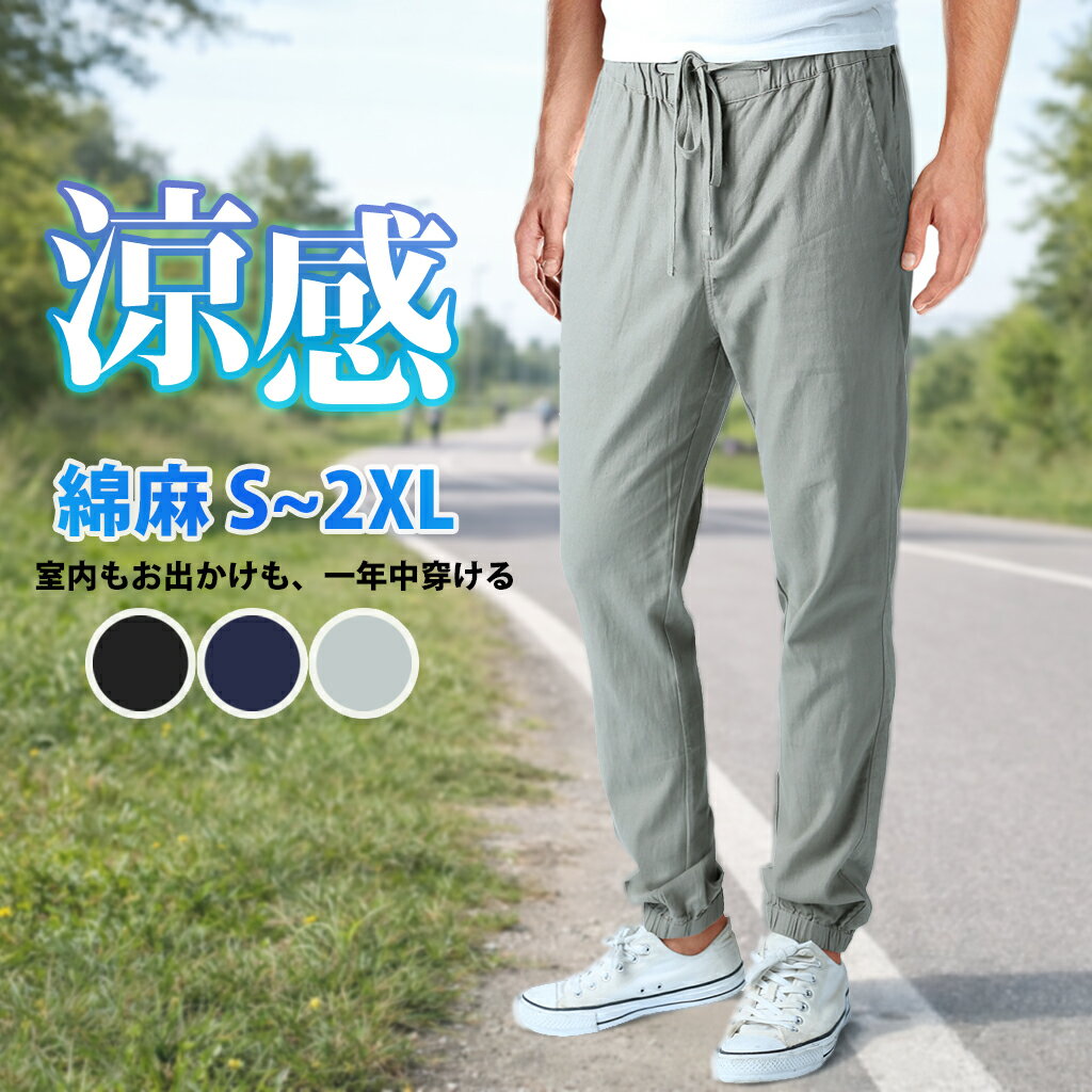 Rakuten - 【予約販売商品】ジョガーパンツ メンズ ズボン サイドポケットあり 通気性 リネン コットン 綿麻 涼感 イージーパンツ チノパン カジュアル ズボン スリム 細身 メンズ 春服 夏服 春夏 アウトドア 無地 シンプル ゴルフパンツ ゴルフウェア 送料無料