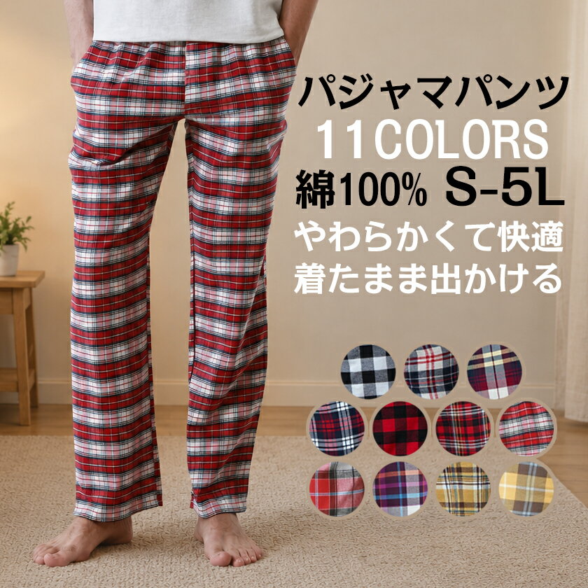 Rakuten - 【予約販売商品】パジャマパンツ メンズ レディース ルームウェア ボトムス 柔らかい 男女兼用 綿100% 11カラー 快適 ルームウェアパンツ 部屋着 チェック柄 ゆったり パジャマズボン コットン 父の日 敬老の日 ギフト プレゼント 誕生日 送料無料