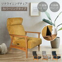 リクライニングチェア カバーリング 一人掛け 座椅子ソファーベッド 一人用 おしゃれ 木製 北欧 リクライニング リクライニングソファ 木肘ソファー 天然木フレ...