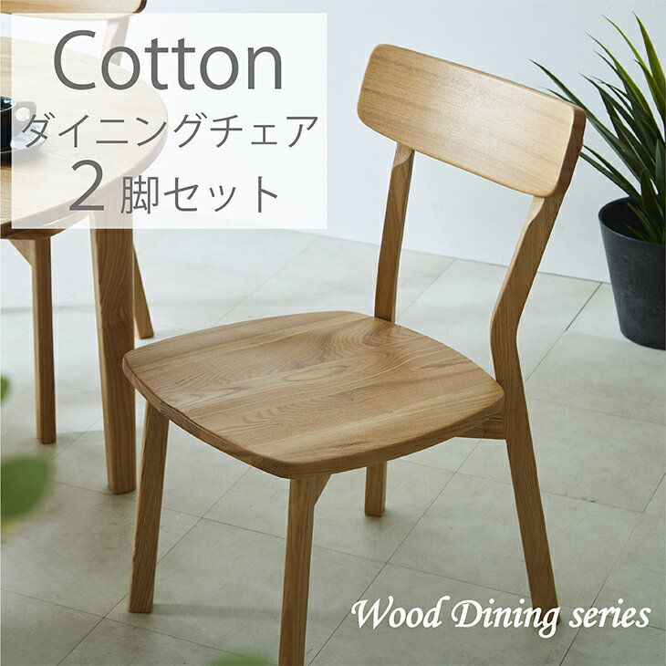 チェア ダイニングチェア 無垢 タモ 完成品 2脚セット 北欧 カフェ レストラン チェア 木製 カフェテーブル レトロ モダン ナチュラル シンプル 送料無料