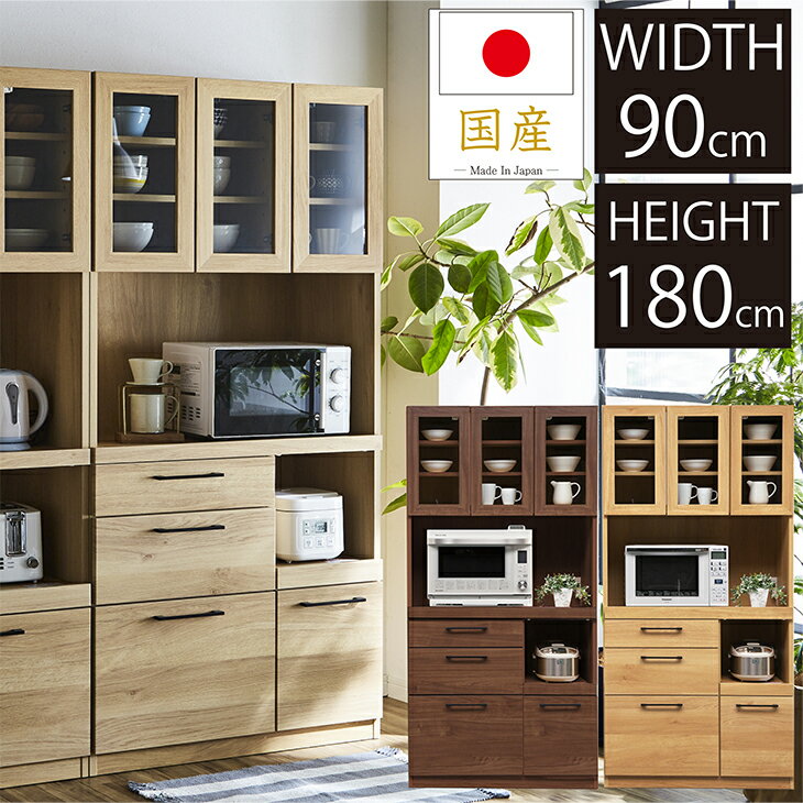 食器棚 キッチンボード ダイニングボード 90cm 国産 完成品 開き戸 キッチン 収納 棚 小物 引出し 耐震 モイス ソフトクローズ シンプル モダン 北欧 民泊 送料無料