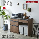 大川家具 キッチンカウンター 幅120 おしゃれ 一人暮らし レンジ台 日本製 完成品 鋼板天板 鋼板 国産 食器棚 カウンター キッチン収納 モイス 木目 北...