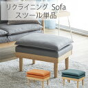 ソファー スツール 1人掛け ソファ オットマン おしゃれ 木製 北欧 リクライニング リクライニングソファ 天然木フレーム グレー カフェ 1人掛け 1P 無...