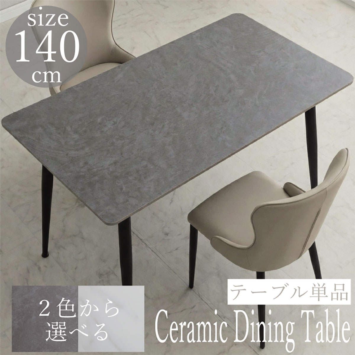 セラミック ダイニングテーブル 4人掛け 2人掛け 140cm 食卓テーブル グレー ホワイト 大理石風 大理石調 テーブル キッチン リビング スチール脚 一人暮らし 二人暮らし シンプル モダン ホテルライク 北欧 送料無料