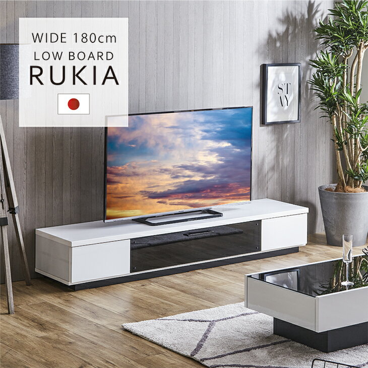 テレビ台 ロータイプ テレビボード 完成品 国産 幅180cm テレビラック ローボード リビングボード おしゃれ 収納 TV台 TVボード 北欧 日本製 木製 ブラウン ホワイト グレー 送料無料 民泊