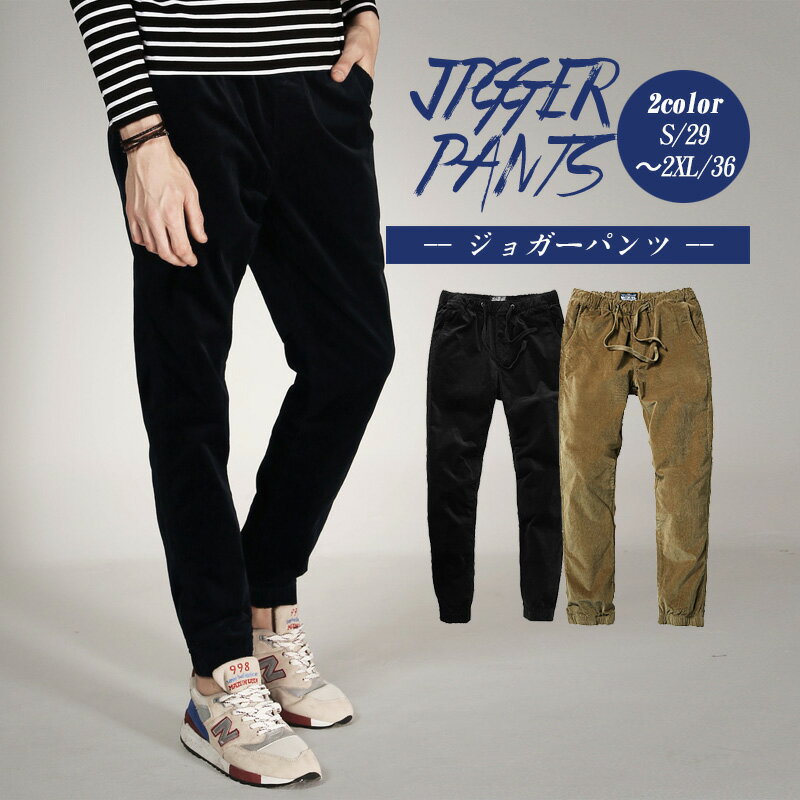 15%ポイントバック【予約商品】ジョガーパンツ メンズ カラーパンツ コールテン ボトムス カジュアル 細身 ジョガー 無地 ズボン パンツ メンズ 送料無料