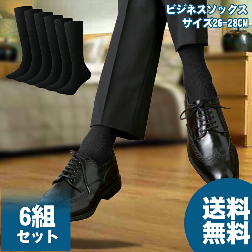 靴下 メンズ 6足セット 6足組 ビジネス 紳士 リブ編み ソックス セット 靴下 ビジネスソックス 黒 無地 父の日 実用的 ギフト 冠婚葬祭 実用的 ギフト 24-28cm 送料無料 靴下 メンズ 6足セット 6足組 ビジネス 紳士 リブ編み ソックス セット 靴下 ビジネスソックス 黒 無地 父の日 実用的 ギフト 冠婚葬祭 実用的 ギフト 24-28cm 送料無料