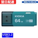 \お買い物マラソン ポイント2倍/ USBモリ 64GB USB3.2 Gen1 日本製 KIOXIA TransMemory U301 キャップ式 LU301...