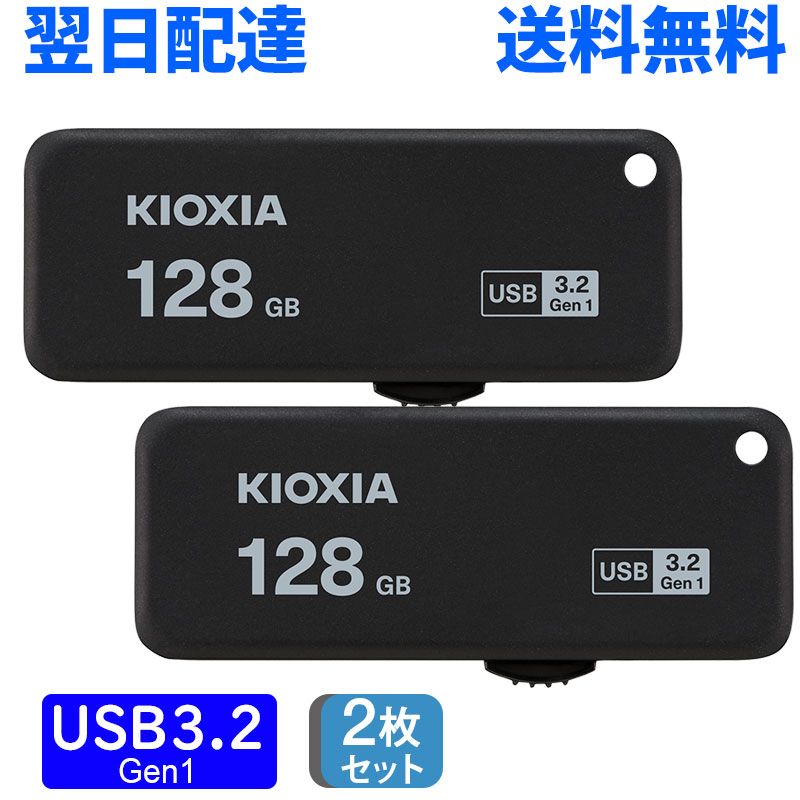 2枚セット USBメモリ 128GB USB3.2 Gen1 日本製 KIOXIA TransMemory U365 150MB/s スライド式 LU365K128GC4 翌日配達 送料無料 海外パッケージ