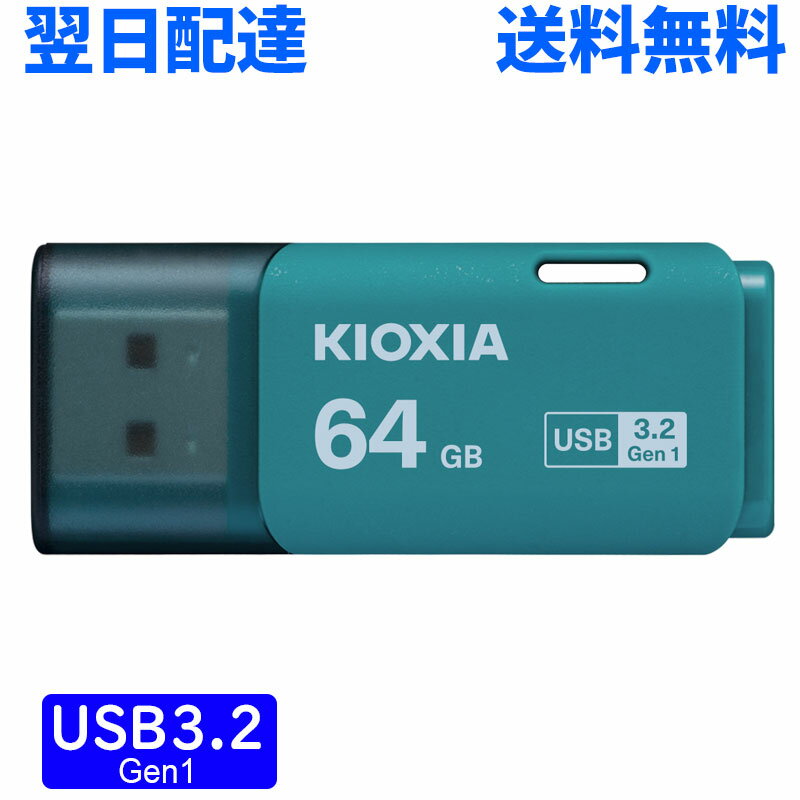 USBモリ 64GB USB3.2 Gen1 日本製 KIOXIA TransMemory U301 キャップ式 LU301L064GC4 翌日配達 送料無料 海外パッケージ