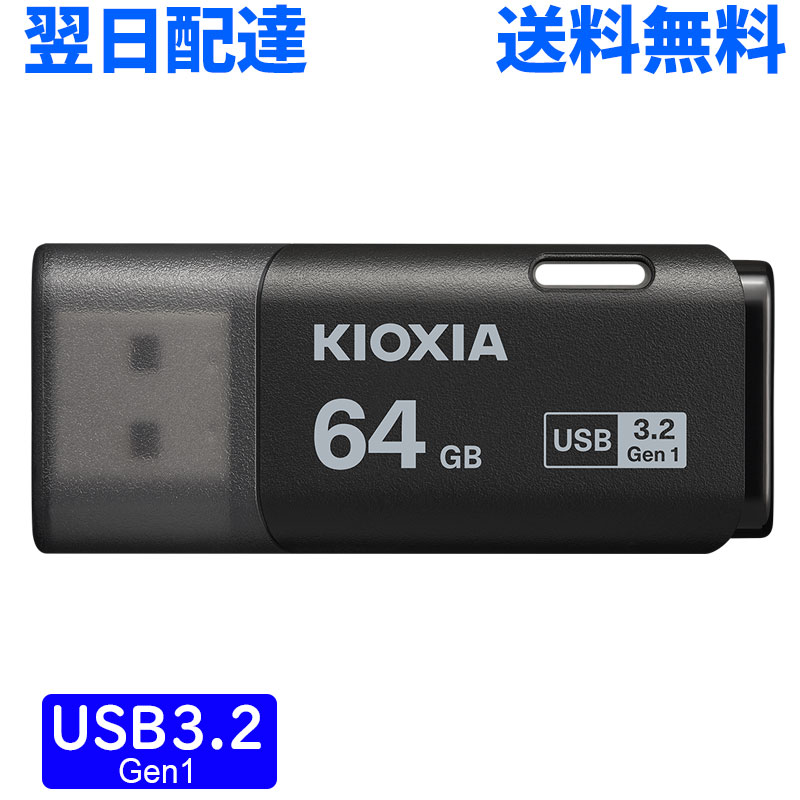 USBメモリ 64GB USB3.2 Gen1 日本製 KIOXIA TransMemory U30 ...