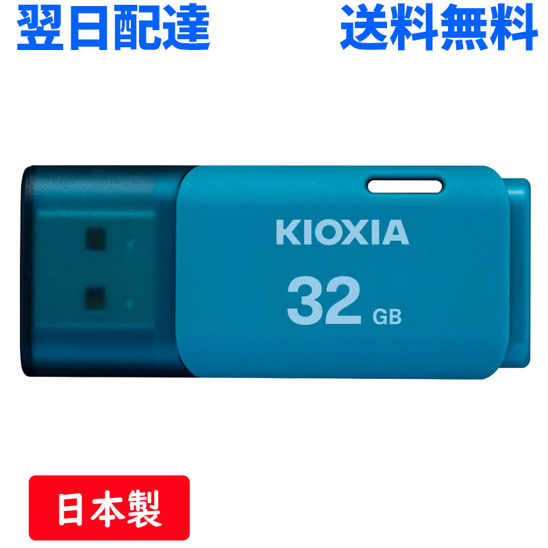 Rakuten - USBメモリ 32GB USB2.0 日本製 KIOXIA TransMemory U202 キャップ式 ブルー LU202L032GG4 翌日配達 送料無料 海外パッケージ