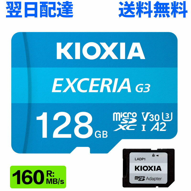 Rakuten - マイクロsdカード microSDXC 128GB microSDカード KIOXIA キオクシア EXCERIA G3 UHS-I U3 V30 4K A2対応 Class10 R:160MB/s W:50MB/s Nintendo Switch動作確認済 SD変換アダプター付 LMEX3L128GG2 海外パッケージ 翌日配達 送料無料