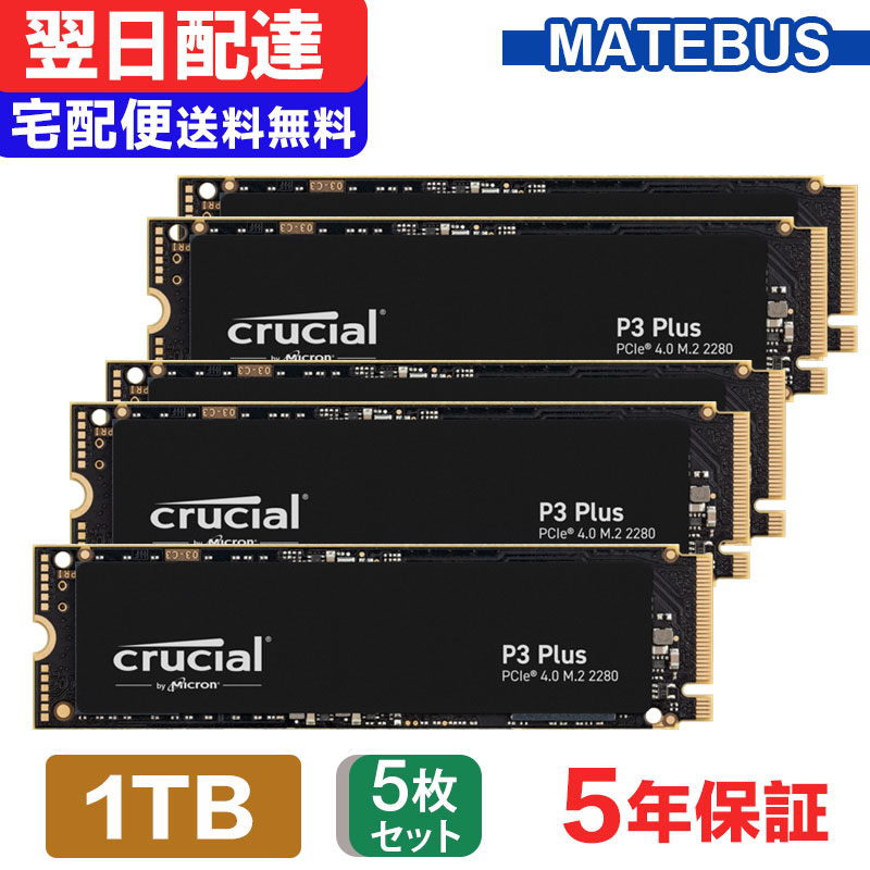 \お買い物マラソン ポイント2倍/ 5個セット Crucial クルーシャル 1TB NVMe PCIe Gen4x4 SSD M.2 2280 R:5000MB/s W:3600MB/s P3 Plus シリーズ 5年保証 CT1000P3PSSD8 翌日配達 送料無料 企業向けバルク品