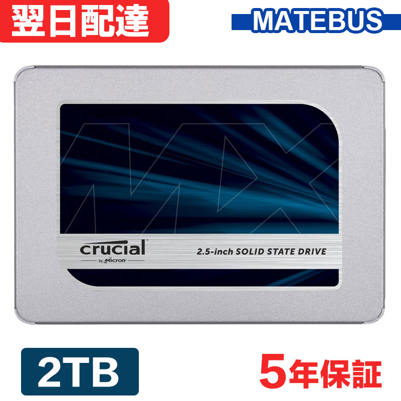 \数量限定 手頃価格で放出/ Crucial クルーシャル SSD 2TB(2000GB) SATA3 6Gb/s 内蔵型 2.5インチ 7mm R:560MB/s W:510MB/s MX500 シリーズ 5年保証 CT2000MX500SSD1 翌日配達 送料無料 海外パッケージ