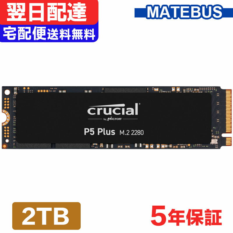 ＼数量限定 手頃価格で放出 + マラソンポイント5倍／ Crucial クルーシャル SSD 2TB NVMe PCIe Gen4x4 SSD M.2 2280 R:6,600MB/s W:5,000MB/s P5 Plusシリーズ 5年保証 CT2000P5PSSD8 翌日配達 送料無料 海外パッケージ